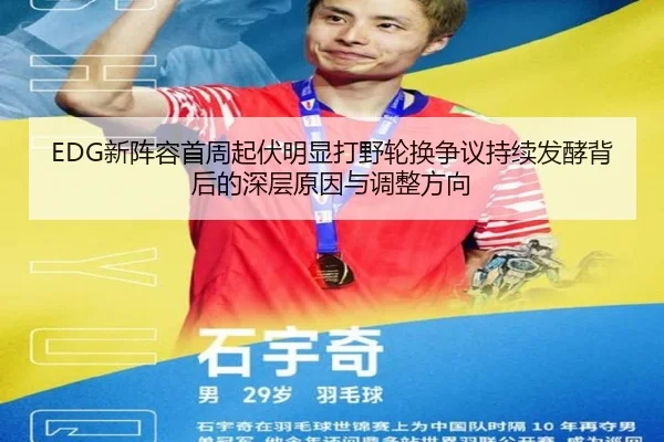 EDG新阵容首周起伏明显打野轮换争议持续发酵背后的深层原因与调整方向