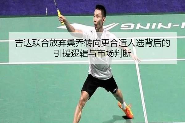 吉达联合放弃桑乔转向更合适人选背后的引援逻辑与市场判断