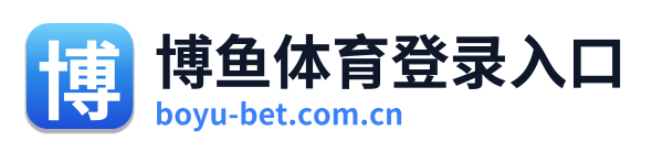 博鱼体育登录入口